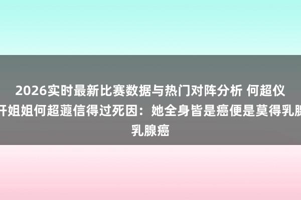 2026实时最新比赛数据与热门对阵分析 何超仪公开姐姐何超蕸信得过死因：她全身皆是癌便是莫得乳腺癌