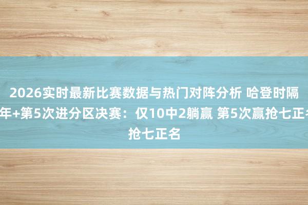 2026实时最新比赛数据与热门对阵分析 哈登时隔8年+第5次进分区决赛：仅10中2躺赢 第5次赢抢七正名