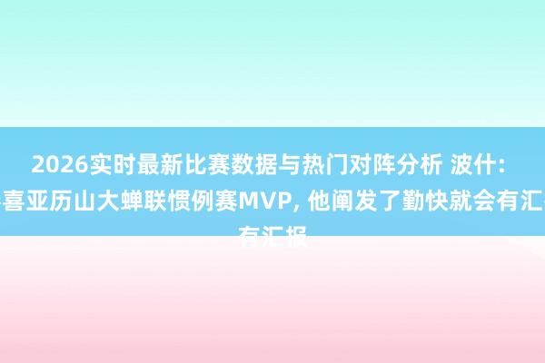 2026实时最新比赛数据与热门对阵分析 波什: 恭喜亚历山大蝉联惯例赛MVP， 他阐发了勤快就会有汇报