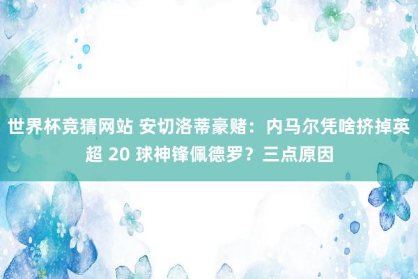 世界杯竞猜网站 安切洛蒂豪赌：内马尔凭啥挤掉英超 20 球神锋佩德罗？三点原因
