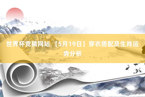 世界杯竞猜网站 【5月19日】穿衣搭配及生肖运势分析