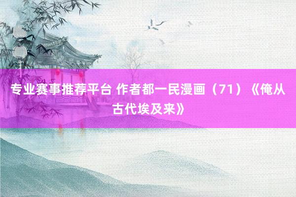 专业赛事推荐平台 作者都一民漫画（71）《俺从古代埃及来》