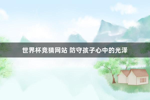 世界杯竞猜网站 防守孩子心中的光泽