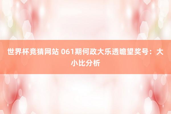 世界杯竞猜网站 061期何政大乐透瞻望奖号：大小比分析