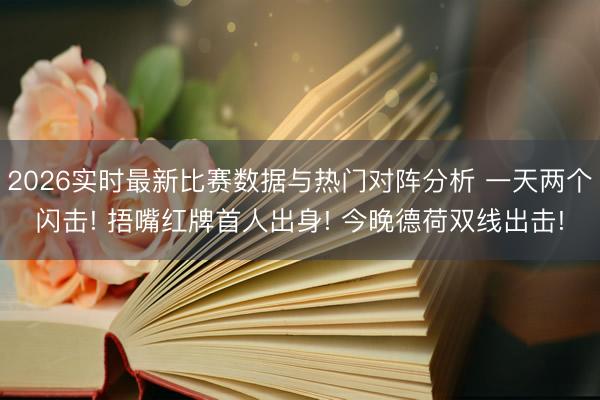 2026实时最新比赛数据与热门对阵分析 一天两个闪击! 捂嘴红牌首人出身! 今晚德荷双线出击!